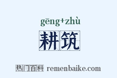 耕筑是什么意思的图片
